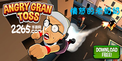 愤怒的老奶奶
