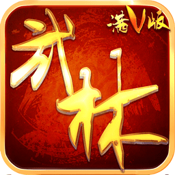 黑马手游武林至尊