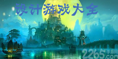 设计类游戏