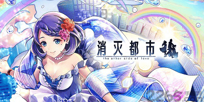 消灭都市