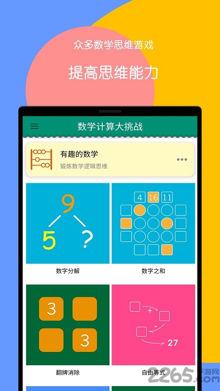 数学计算大挑战官方版app