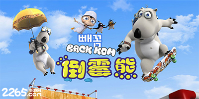 倒霉熊