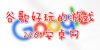 谷歌好玩的游戏