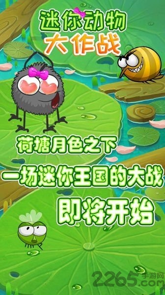 迷你动物大作战手机版
