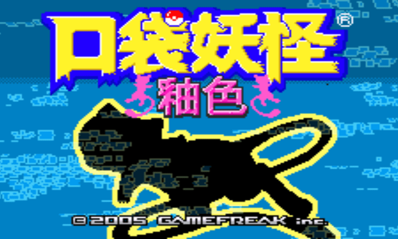 口袋妖怪数码宝贝版