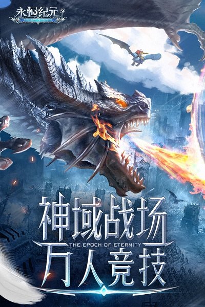 永恒纪元百度服