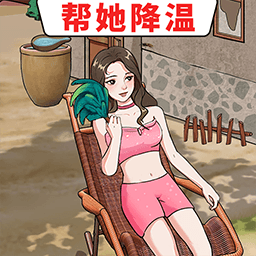 帮她降温最新版