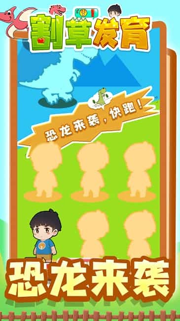 割草发育游戏