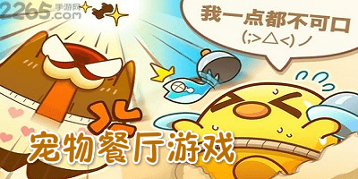 宠物餐厅游戏