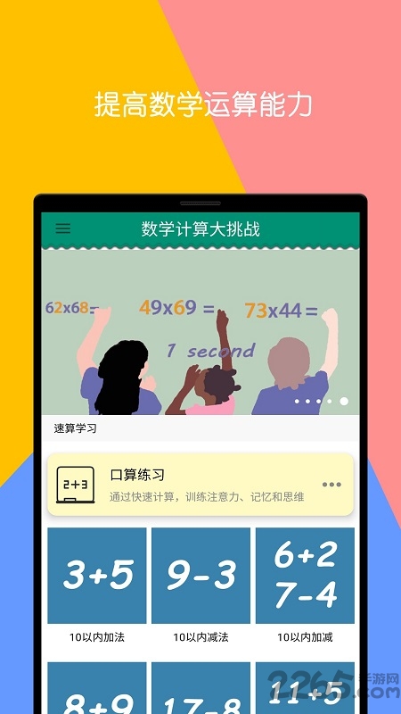 数学计算大挑战官方版app