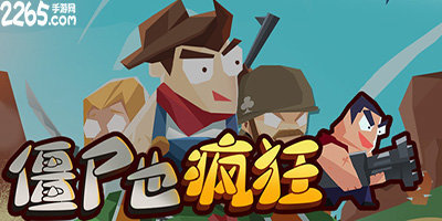 僵尸也疯狂