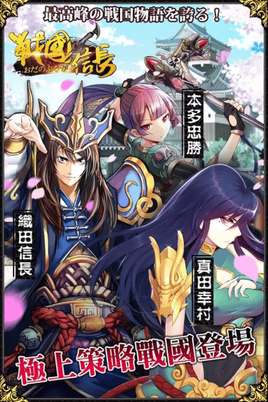 战国信长手游