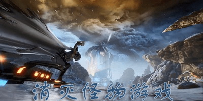 消灭怪物游戏