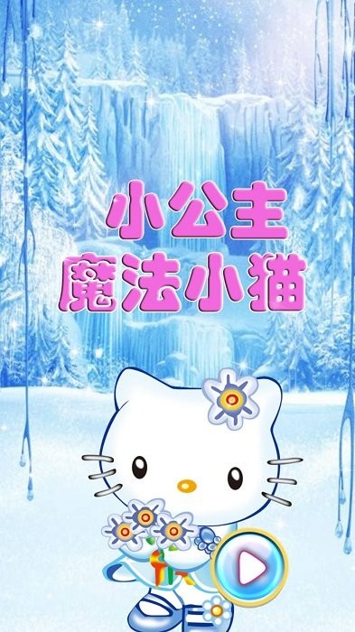小公主魔法小猫游戏