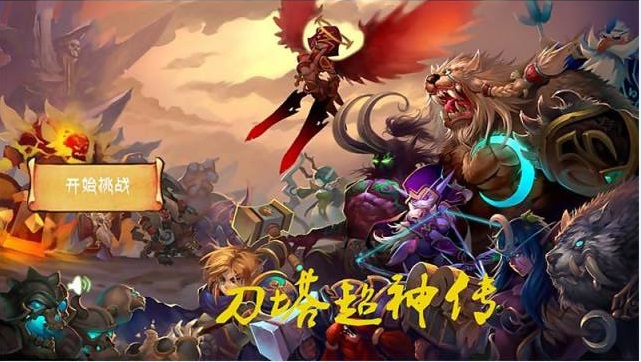 刀塔超神传最新版