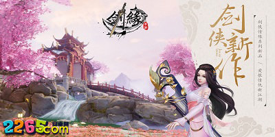 剑缘游戏