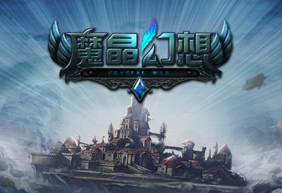 魔晶幻想手游