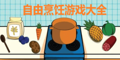 自由烹饪游戏