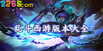 乱斗西游