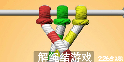 解绳结游戏