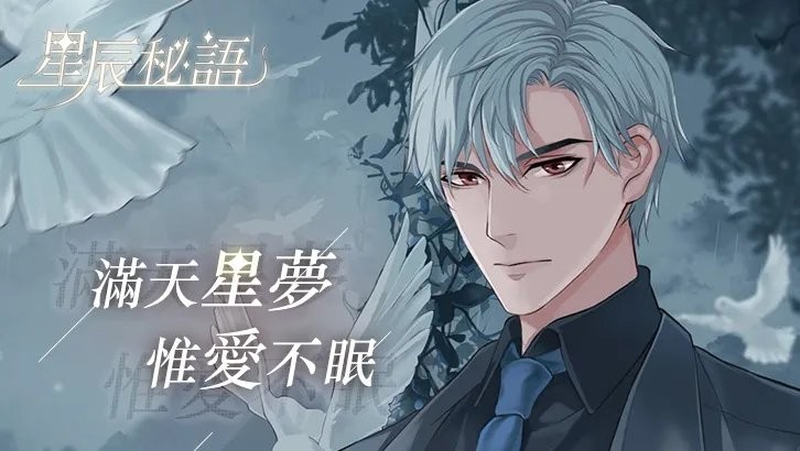星辰秘语游戏
