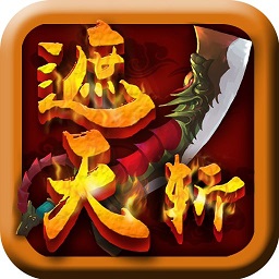遮天斩手游无限元宝版