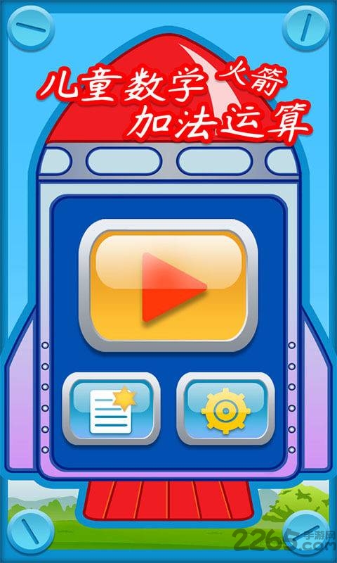 儿童数学加法运算火箭手机版