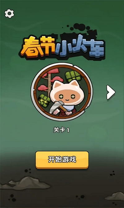春节小火车手机版