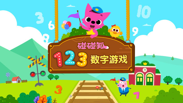 碰碰狐123数字游戏 碰碰狐123数字游戏免费下载