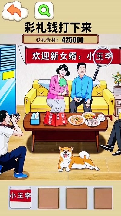 凑足彩礼钱游戏