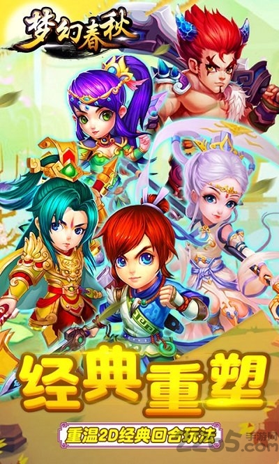 梦幻春秋手游