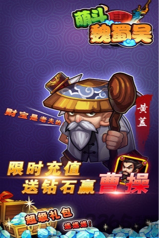 萌斗魏蜀吴手机游戏