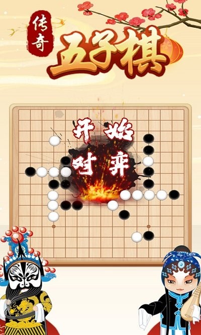 传奇五子棋游戏