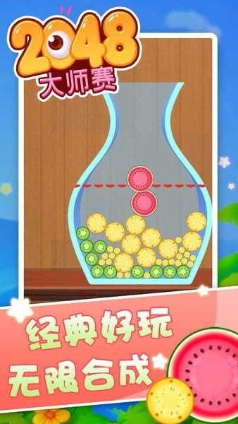 2048大师赛手游