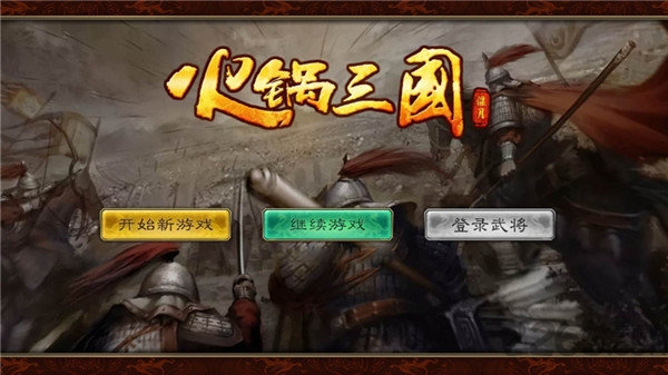 火锅三国正式版