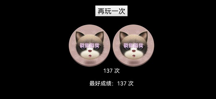 戳猫咪游戏