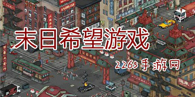 末日希望游戏