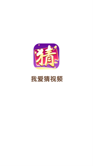我爱猜视频手游