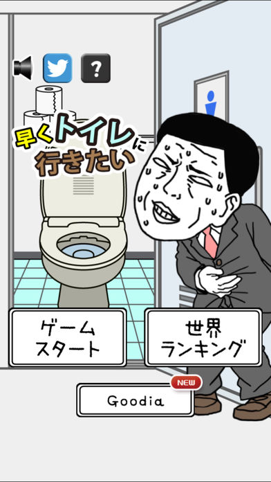 我想早点去厕所中文版