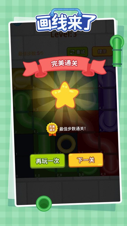 画线来了游戏(更名为连线来了)