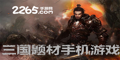 三国手游