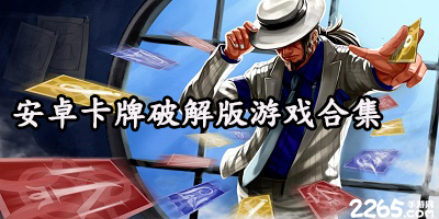卡牌游戏破解版