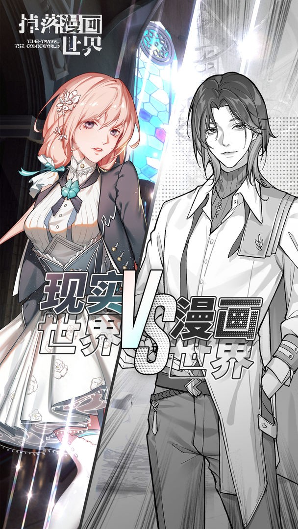 掉落漫画世界手游 掉落漫画世界游戏下载