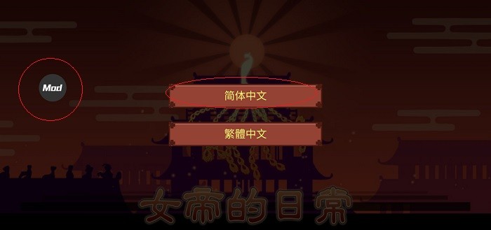 女帝的日常破解版教程 女帝的日常破解教程