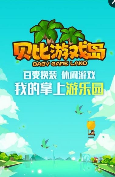 贝比游戏岛手机版