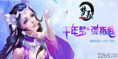 梦灵游戏