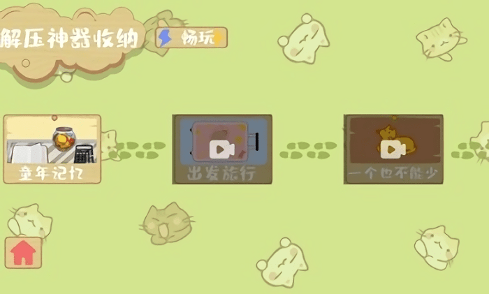 解压收纳神器游戏