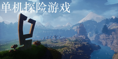 单机探险游戏
