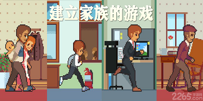 建立家族的游戏