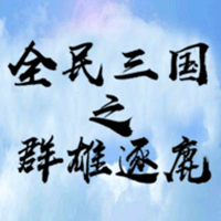 全民三国之群雄逐鹿内购破解版